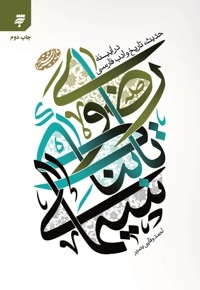 سیمای تابناک رضوی در آیینه حدیث